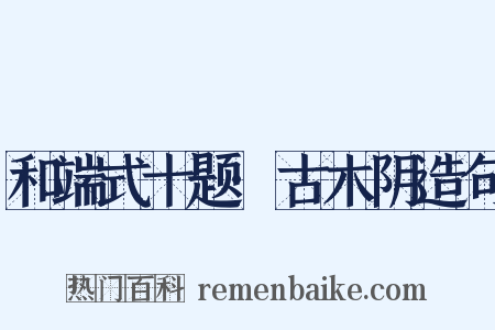 和端式十题·古木阴造句是什么意思的图片